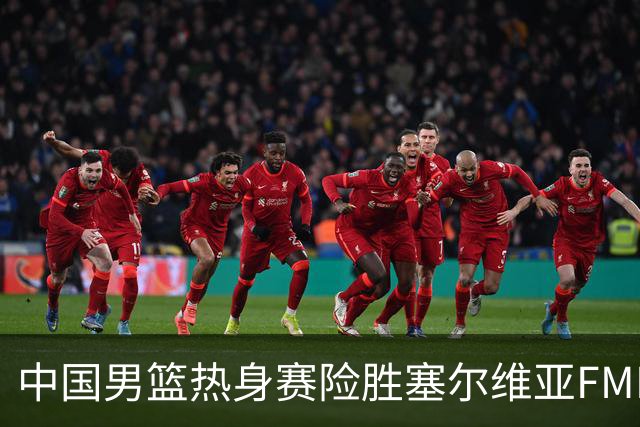 中国男篮热身赛险胜塞尔维亚FMP俱乐部